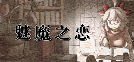 【RPG/中文】魅魔之恋 Steam官方中文版【1.7G】