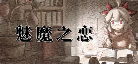 【ACT/中文】魅魔之恋【329.04】