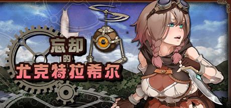 忘却的尤克特拉希尔-小树基地