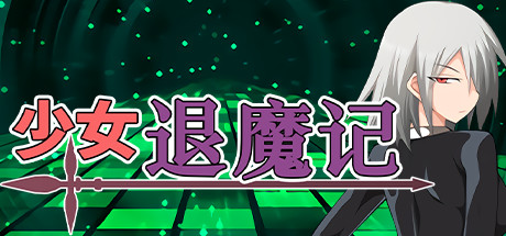 少女退魔记-小树基地
