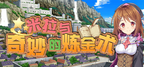 【RPG/中文】米拉与奇妙的炼金术 v1.00 Steam官方中文版【644M】