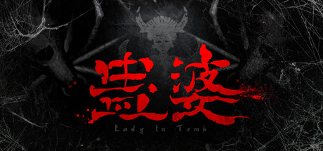 蛊婆：魂与魄/Gu Lady（Build.7062864-正式版-中文语音+服装和限定奖励）-小树基地