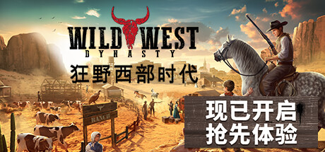 《狂野西部时代/Wild West Dynasty》v0.1.7554|容量16GB|官方简体中文|支持键盘.鼠标.手柄