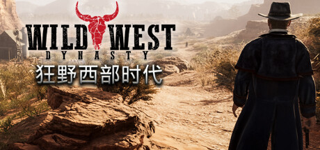 狂野西部时代/Wild West Dynasty（v0.1.8251|容量10.3GB|官方简体中文|支持键盘.鼠标.手柄）