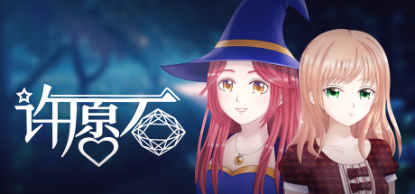 许愿石（Build.V1-01-1-01+特别篇）-小树基地