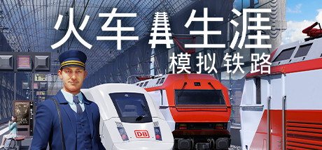 《列车人生：铁路模拟器/Train Life: A Railway Simulator》v1.2.0.28935|容量20.8GB|官方简体中文|支持键盘.鼠标.手柄