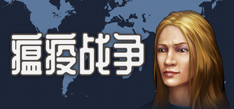 瘟疫战争/War of pandemic-小树基地