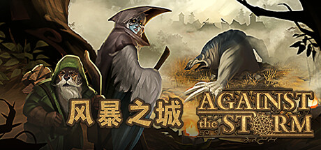 风暴之城/Against the storm（1.3.2）-蓝豆人-PC单机Steam游戏下载平台