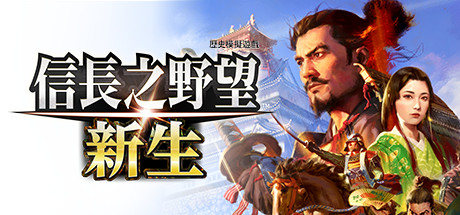 信长之野望新生威力加强版|豪华中文|V1.1.4+全DLC+预购特典+修改器