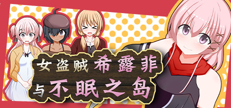 女盗贼希露菲与不眠之岛/Sylphy and the Sleepless Island（V1.02）-小树基地