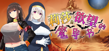 莉莎与渔望的魔导书（V1.02）-小树基地