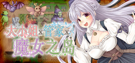 大小姐x管家x魔女之岛-V1.0.2.1-(STEAM官中+DLC)第1张