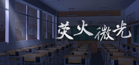 荧火微光（Build.7098161-中文语音）-小树基地