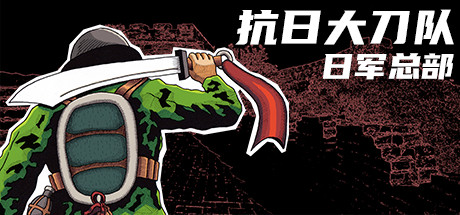 《抗日大刀队：日军总部/Killing Sun》完整版|容量1.3GB|官方简体中文|支持键盘.鼠标