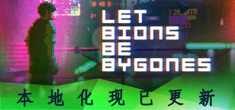 仿生即往生/Let bions be bygones-秋风资源网