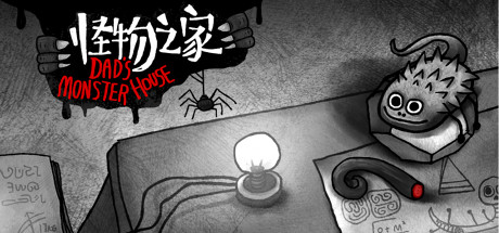 怪物之家/Dads Monster House（V20200605）-小树基地