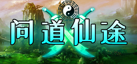 问道仙途（Build.7411350-仙界篇）-小树基地