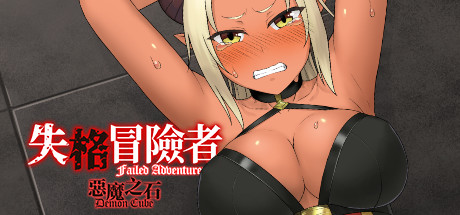 失格冒险者与恶魔之石/Failed Adventurer（Build.7012166）-游戏广场