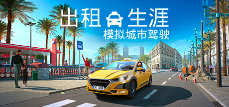 《出租生涯：模拟城市驾驶/Taxi Life A City Driving Simulator》V20240327-P2P官中简体|容量4GB支持键鼠|手柄