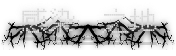 感染之地/Infected zone