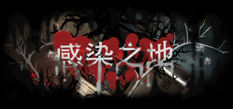 [感染之地]Infected Zone-V1.0.0插图