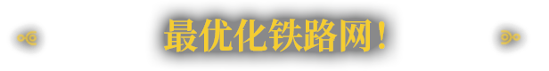 异星铁路|v5.0.54.1|官方中文|支持手柄|Railgrade插图4