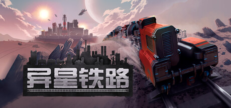 异星铁路|v7.3.63.1|4G大小|官方中文|支持手柄|Railgrade