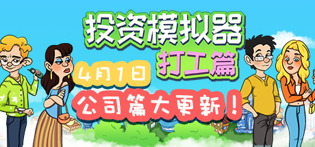 投资模拟器:打工篇 Invest Simulator Work Stage V1.3.2 最新中文学习版 解压即撸【241M】插图 video