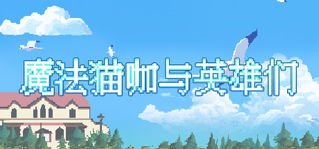 魔法猫咖与英雄们-小树基地