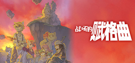 战场的赋格曲 Fuga: Melodies of Steel Build.17328749 最新中文学习版 下载即玩【1.2G】插图 video