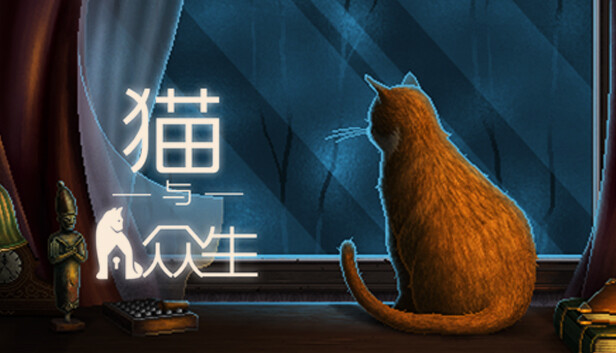 猫与众生|官方中文|V1.1.0|解压即撸|-Switch520