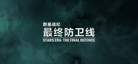 群星战纪 最终防卫线/STARS ERA: THE FINAL DEFENCE-小树基地