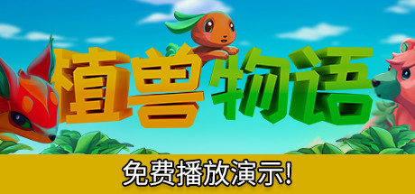 图片[1]-植兽物语 Monster Harvest Build.9786938 官方中文-资源工坊-游戏模组资源教程分享