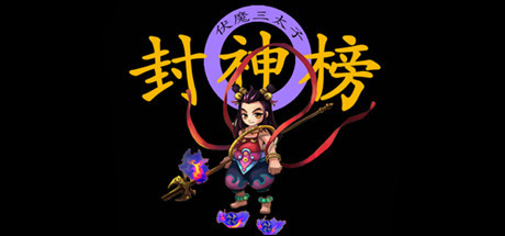 封神榜2020-小树基地
