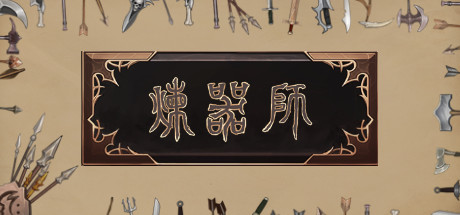 炼器师-小树基地