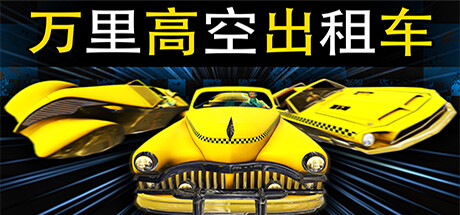 《万里高空出租车/MiLE HiGH TAXi》v1.2.0|官中|支持手柄|容量1.41GB
