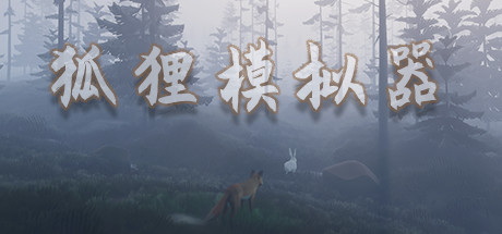 狐狸模拟器/Ultimate Fox Simulator-开心广场