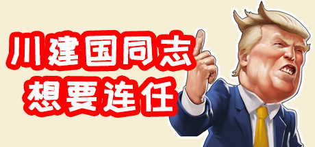 川建国同志想要连任/Comrade Trump s Re-election-小树基地