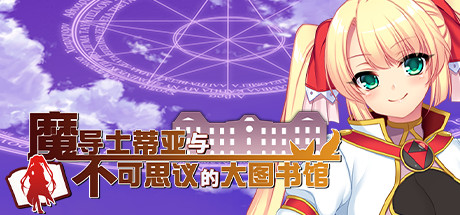 魔导士蒂亚与不可思议的大图书馆-小树基地