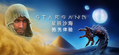 《星辰沙海(Starsand)》