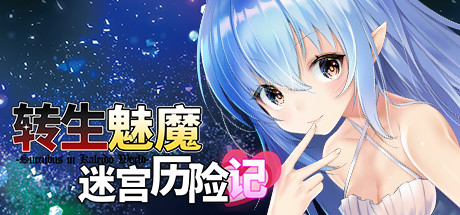 转生魅魔迷宫历险记（V1.06+DLC）-小树基地