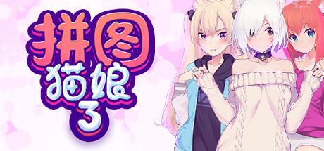拼图猫娘3-小树基地