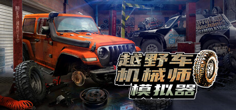 《越野车机械师模拟器/Offroad Mechanic Simulator》v1.05中文版-S14资源网