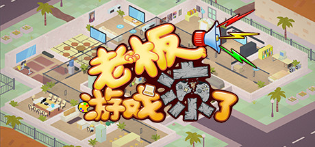 老板，游戏凉了!（Build.6619453-新增二倍速）-小树基地