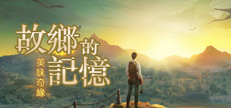 故乡的记忆：味缘篇-小树基地