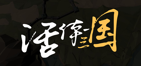 活体三国-小树基地