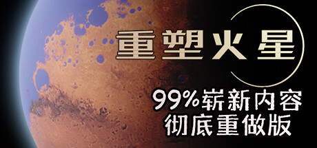 重塑火星 v1.230403.1|策略模拟|容量2.3GB|免安装绿色中文版-KXZGAME