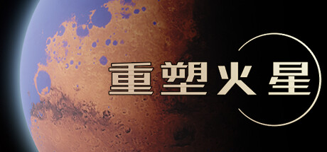 重塑火星（V.220113.1-洛克军工崛起+中文语音）