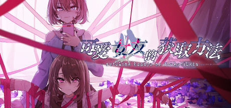 可爱女友的获取方法（V1.1.34-6596853完整版）-小树基地