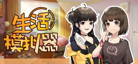 生活模拟器（V1.0.4）-小树基地